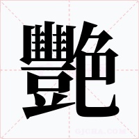 艷字字形