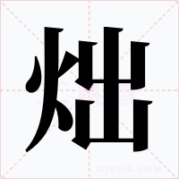 炪字字形