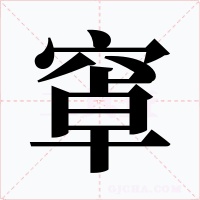 窧字的字形和写法