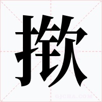 揿字字形