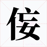 侫字字形