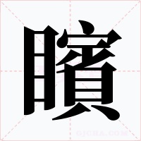 矉字的字形和写法