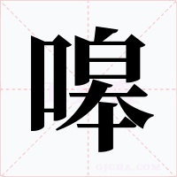 嗥字的字形和写法