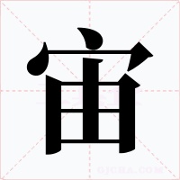 宙字字形