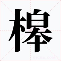 槔字字形
