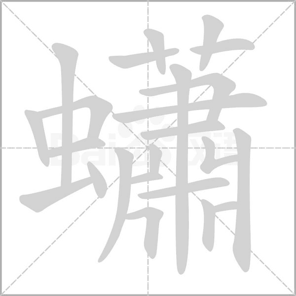 蠨字笔顺图