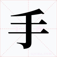 手字的字形和写法