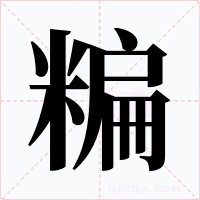 糄字字形