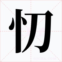 忉字字形