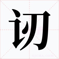 讱字的字形和写法