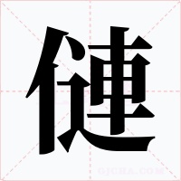 僆字字形