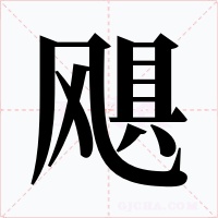 飓字字形