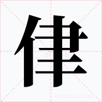 侓字的字形和写法
