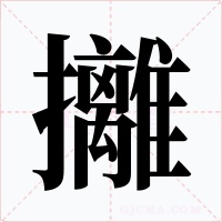 攡字的字形和写法