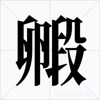 毈字字形