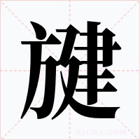 旔字字形