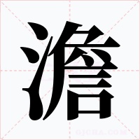 澹字的字形和写法