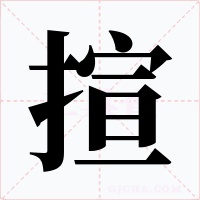 揎字的字形和写法