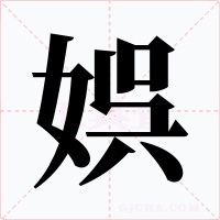 娯字的字形和写法