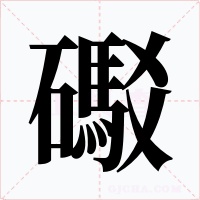 礟字字形