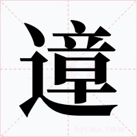遧字的字形和写法