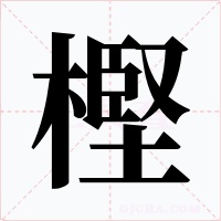 樫字的字形和写法