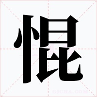 惃字的字形和写法