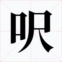 呎字的字形和写法