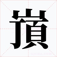 嵿字的字形和写法
