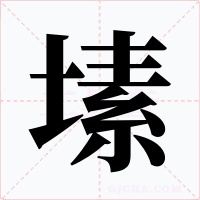 塐字的字形和写法
