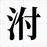 泭字的字形和写法