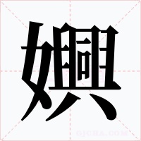 嬹字的字形和写法