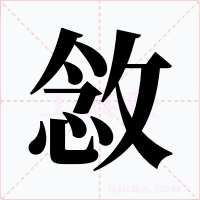 敜字字形