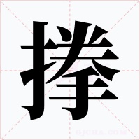 搼字的字形和写法