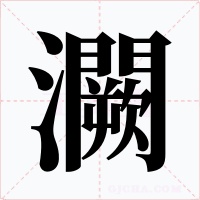 灍字字形