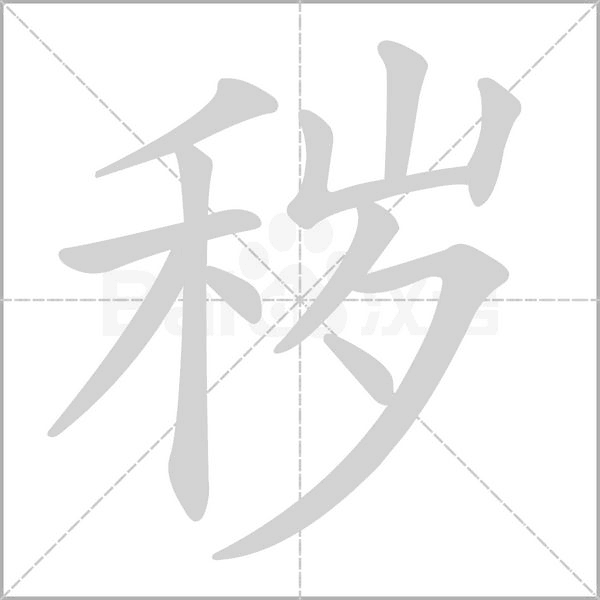 秽字笔顺图