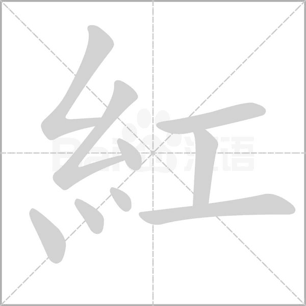 紅字笔顺图