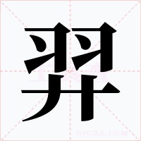 羿字的字形和写法