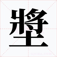 墏字的字形和写法