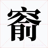 窬字字形