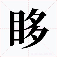 眵字的字形和写法