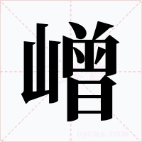 嶒字的字形和写法
