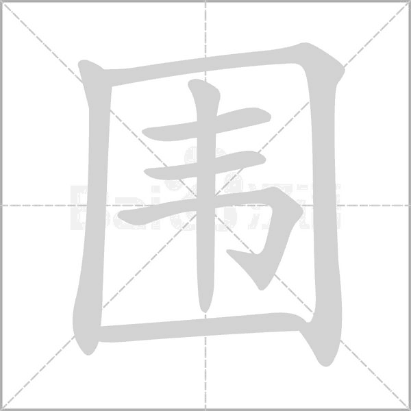 围字笔顺图
