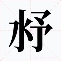 沀字字形