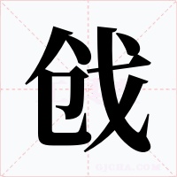 戗字的字形和写法
