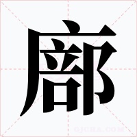 廍字的字形和写法