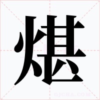 煁字字形