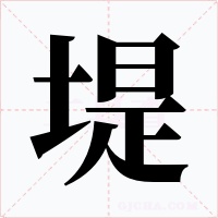 堤字字形