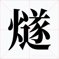 燧字字形
