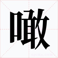 噉字的字形和写法